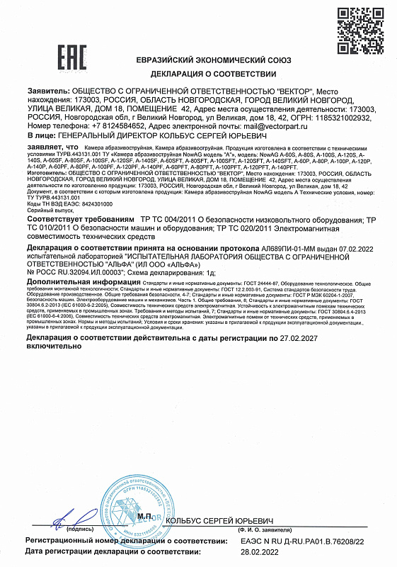 Декларация о соответствии ЕАЭС NowAG Камера модель А